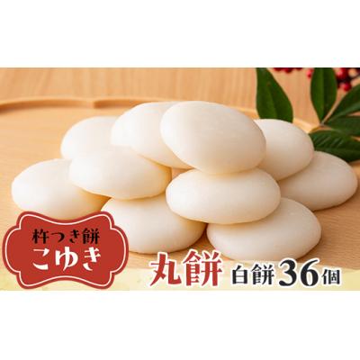 ふるさと納税 戸沢村 [先行予約]杵つき餅 こゆき [丸餅(白餅×3袋)]