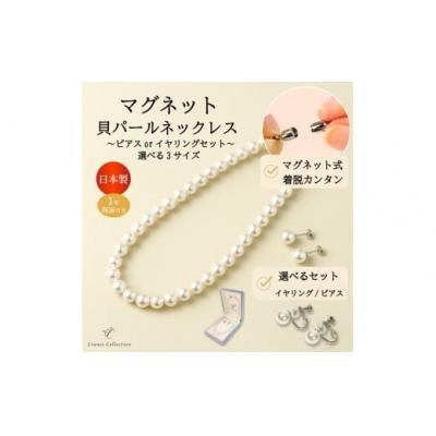 ふるさと納税 春日井市 8mm貝パールマグネットネックレス(40cm)&amp;ピアスセット