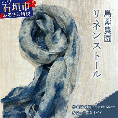 ふるさと納税 石垣市 石垣島の藍染工房 島藍農園リネンストール(藍タイダイ) KB-196