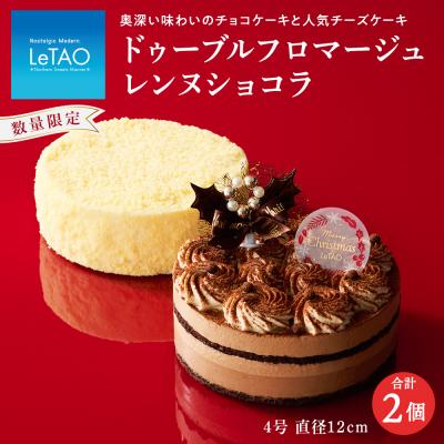 ふるさと納税 千歳市 [ルタオ]クリスマスケーキセット(フロマージュ・レンヌショコラ)