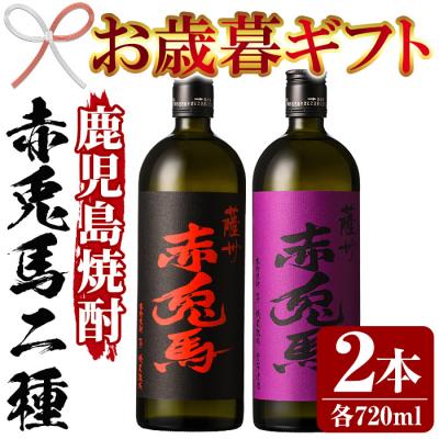 ふるさと納税 いちき串木野市 [令和7年お歳暮対応]赤兎馬・紫赤兎馬 720ml 各1本 鹿児島 の 人気 本格芋焼酎 2本セット