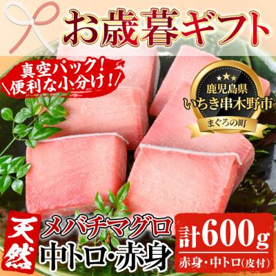 ふるさと納税 いちき串木野市 [令和7年お歳暮対応]天然メバチマグロ 600g(中トロ 100g×2 赤身 100g×4)