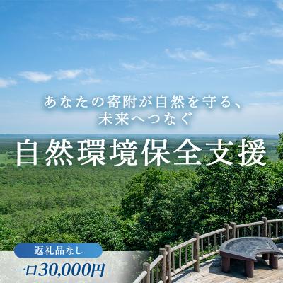ふるさと納税 釧路市 あなたの寄附が自然を守る、未来へつなぐ 釧路湿原等自然環境保全支援 [返礼品なし]30000円