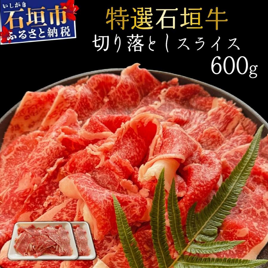 ふるさと納税 石垣市 希少な石垣牛をご家庭で!切り落としスライス300g×2パック
