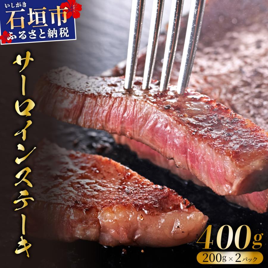 ふるさと納税 石垣市 希少な石垣牛をご家庭で!肉の旨味と脂の甘さ際立つサーロインステーキ 合計400g