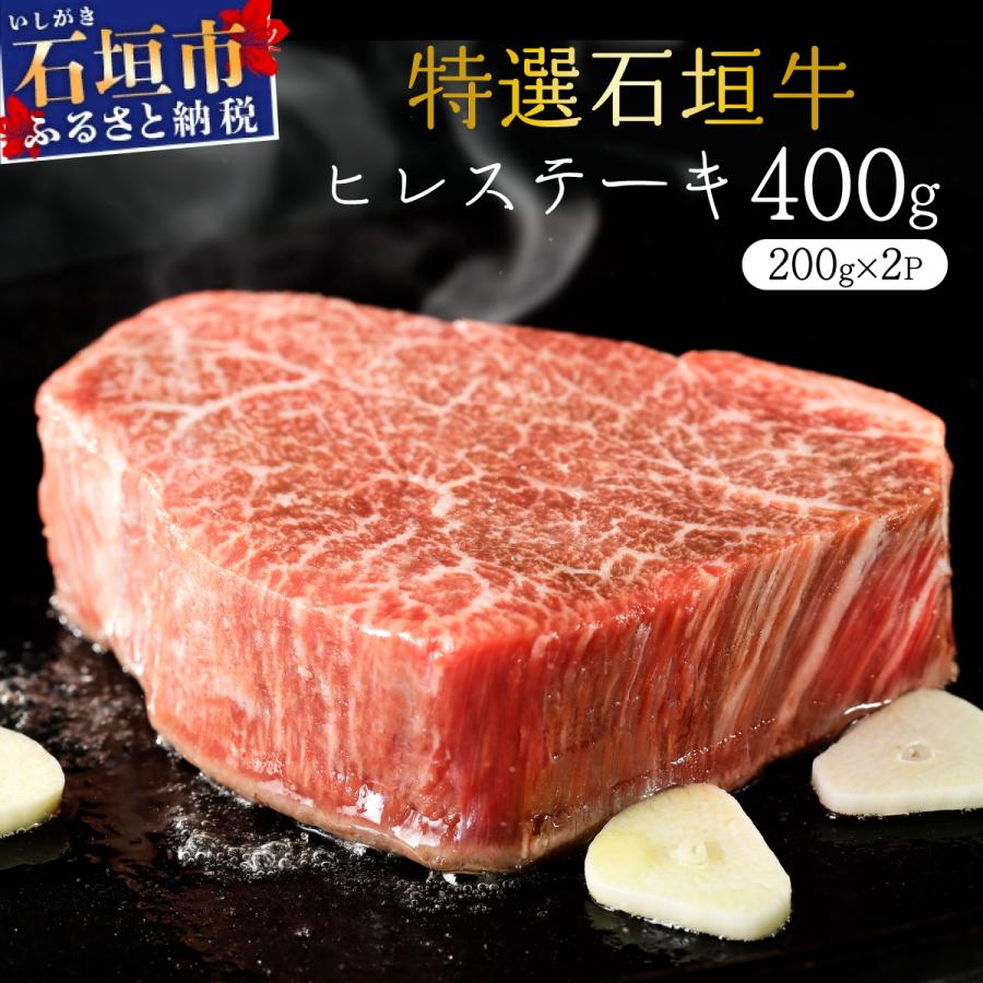 ふるさと納税 石垣市 希少な石垣牛をご家庭で!箸でほどけるほどの食感と肉の旨味溢れるヒレステーキ 合計400g