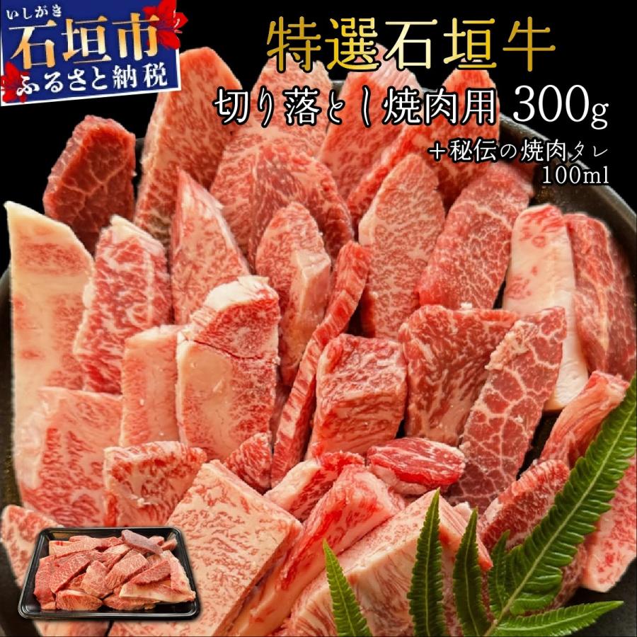 ふるさと納税 石垣市 希少な石垣牛をご家庭で!切り落とし焼肉用300g&amp;石垣牛 MARU秘伝の焼肉タレ100ml×1本