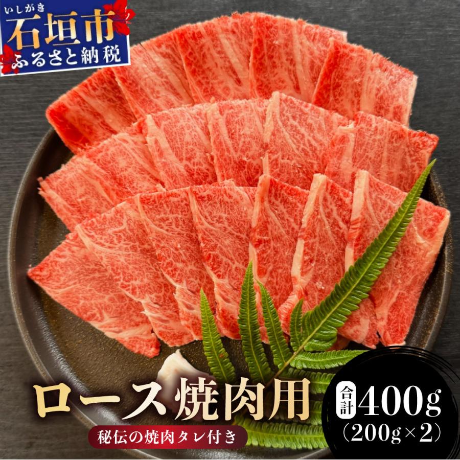 ふるさと納税 石垣市 ロース焼肉用200g×2パック &amp; 石垣牛 MARU秘伝の焼肉タレ100ml×1本