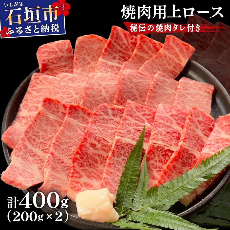 ふるさと納税 石垣市 上ロース焼肉用200g×2パック &amp; 石垣牛 MARU秘伝の焼肉タレ100ml×1本