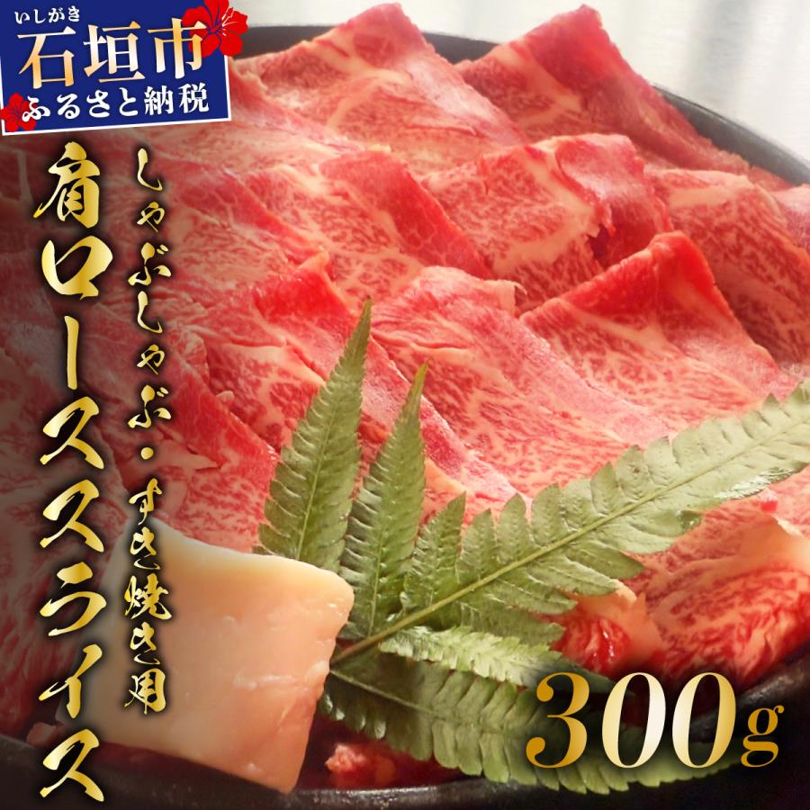 ふるさと納税 石垣市 肉の旨味が強く脂の甘みを適度に感じられる肩ロースしゃぶしゃぶ、すき焼き用スライス 300g