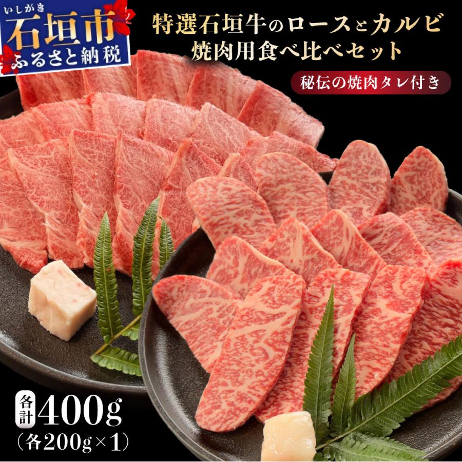 ふるさと納税 石垣市 ロースとカルビ焼肉用食べ比べセット合計400g &amp;石垣牛 MARU秘伝の焼肉タレ100ml×1本