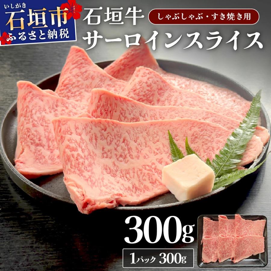 ふるさと納税 石垣市 キメ細やかな肉質でとろける脂の甘みが贅沢なサーロインしゃぶしゃぶ、すき焼き用スライス 300g