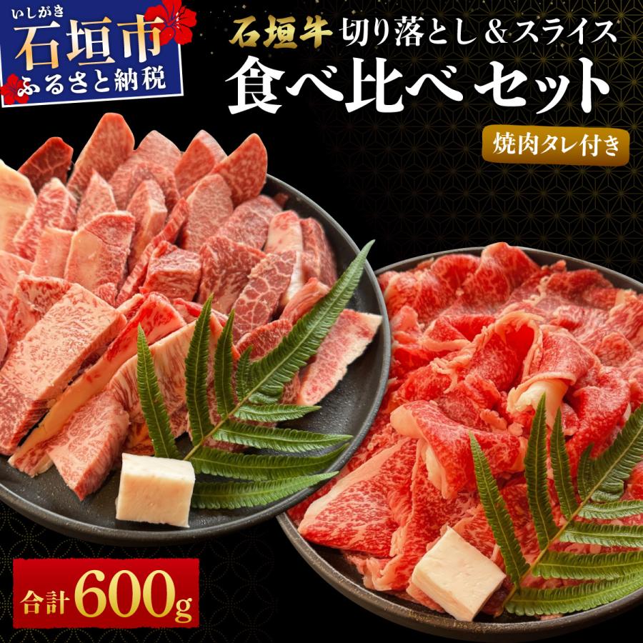 ふるさと納税 石垣市 切り落とし焼き肉用とスライスの食べ比べ 合計600g &amp;石垣牛 焼肉タレ100ml×1本