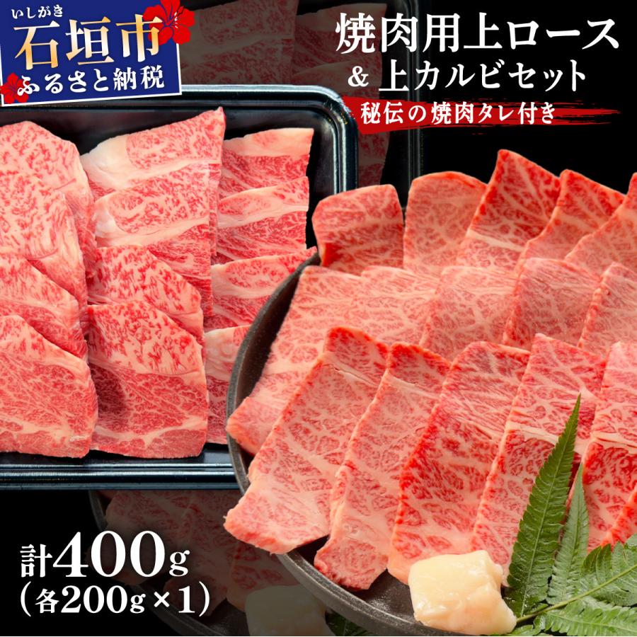 ふるさと納税 石垣市 上ロースと上カルビ焼肉用食べ比べセット合計400g &amp; 石垣牛 焼肉タレ100ml×1本