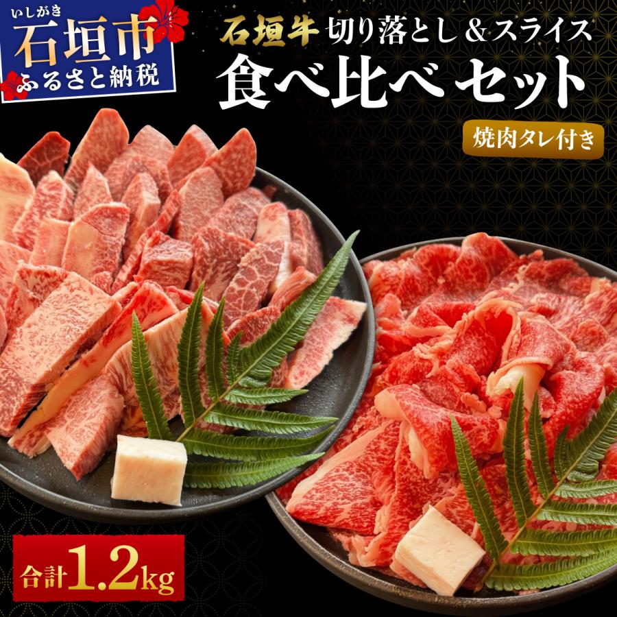 ふるさと納税 石垣市 切り落とし焼き肉用とスライスの大満足食べ比べ 合計1.2kg &amp;石垣牛 焼肉タレ100ml×1本