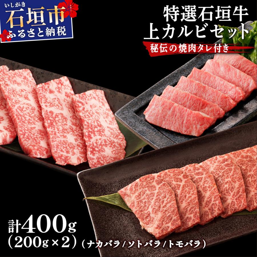ふるさと納税 石垣市 カルビ(ナカバラ/ソトバラ/トモバラ)焼肉用200g×2パック&amp;石垣牛 焼肉タレ100ml×1本