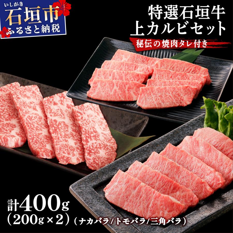 ふるさと納税 石垣市 上カルビ(ナカバラ/トモバラ/三角バラ)焼肉用200g×2パック &amp; 石垣牛 焼肉タレ100ml×1