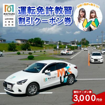 ふるさと納税 山形市 山形市内のマツキドライビングスクールで使える 割引クーポン券(3,000円分) FY23-797
