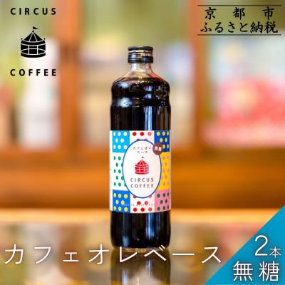 ふるさと納税 京都市 [京都北山 サーカスコーヒー]カフェオレベース無糖 600ml×2本|人気ブランド アイスコーヒー
