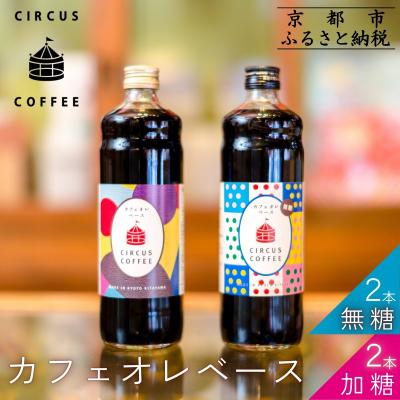 ふるさと納税 京都市 [京都北山 サーカスコーヒー]カフェオレベース(無糖・加糖)600ml×4本バランスセット(各2本)