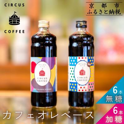 ふるさと納税 京都市 [京都北山 サーカスコーヒー]カフェオレベース(無糖・加糖)600ml×12本セット(各6本)