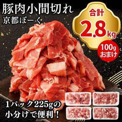 ふるさと納税 京都市 [京都特産ぽーく]京都ぽーく 豚肉小間切れ 計2.8kg(225g×12P+100gおまけ付)