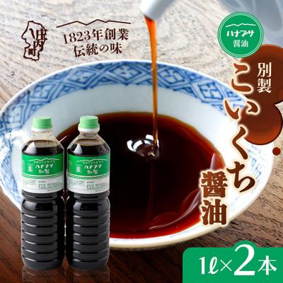 ふるさと納税 庄内町 ハナブサ醤油 別製 こいくち醤油 2本セット(1L×2本)しょうゆ 濃口 老舗の味 本醸造 国産