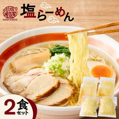 ふるさと納税 鹿児島市 暖気家 塩らーめん 2食セット K036-016_01