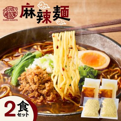ふるさと納税 鹿児島市 暖気家 麻辣麺 2食セット K036-018_01