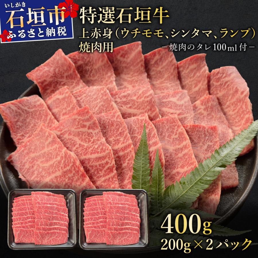 ふるさと納税 石垣市 上赤身(ウチモモ、シンタマ、ランプ)焼肉用200g×2&amp;焼肉タレ100ml×1本
