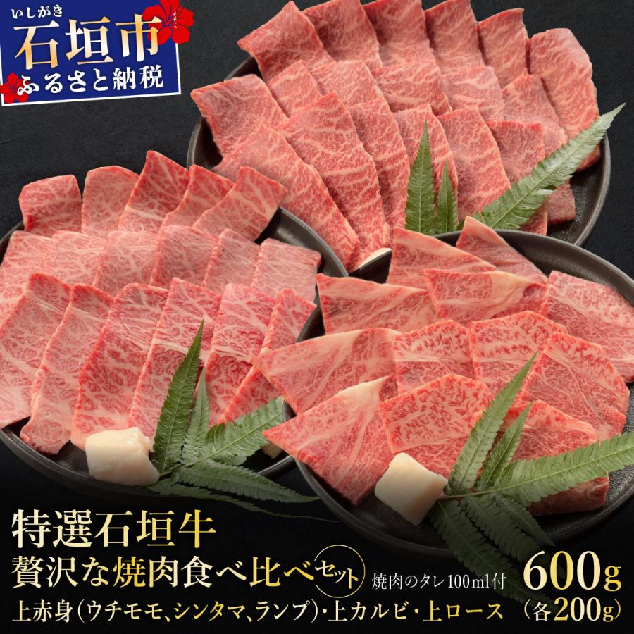 ふるさと納税 石垣市 贅沢な焼肉食べ比べセット合計600g &amp; 石垣牛 MARU秘伝の焼肉タレ100ml×1本