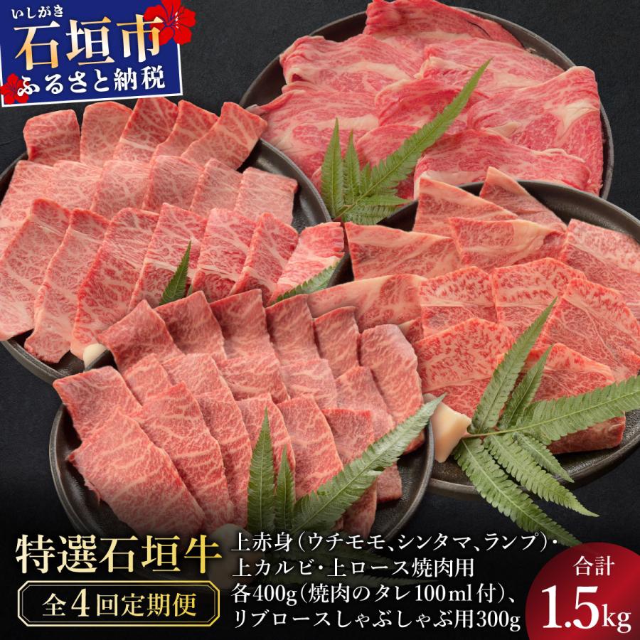 ふるさと納税 石垣市 全4回合計1.5kgの焼肉セット上赤身/上カルビ.上ロース/リブロースしゃぶしゃぶ用 &amp; 焼肉タレ
