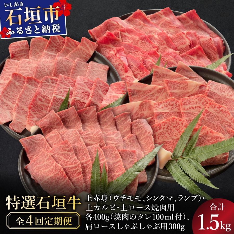 ふるさと納税 石垣市 全4回合計1.5kgの焼肉セット 上赤身/上カルビ,上ロース/肩ロースしゃぶしゃぶ用 &amp; 焼肉タレ1