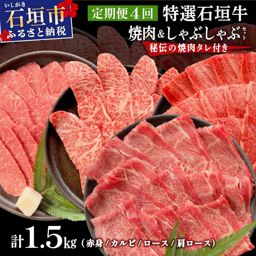 ふるさと納税 石垣市 全4回合計1.5kgの焼肉セット 赤身/カルビ/ロース/肩ロースしゃぶしゃぶ用/焼肉タレ