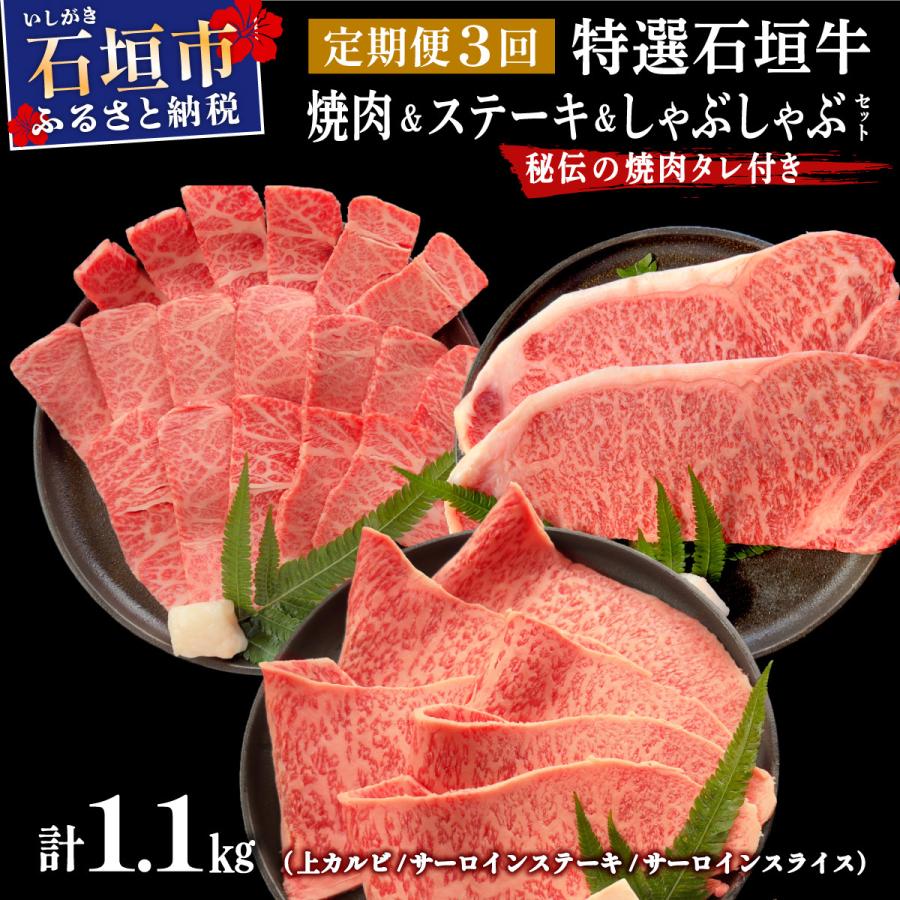 ふるさと納税 石垣市 全3回合計1.1kg 上カルビ/サーロインステーキ/特選しゃぶしゃぶ/焼肉タレ