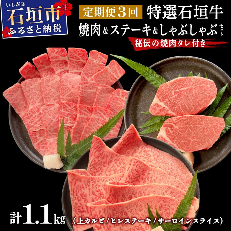 ふるさと納税 石垣市 全3回合計1.1kg 上カルビ/ヒレステーキ/特選しゃぶしゃぶ用/焼肉タレ