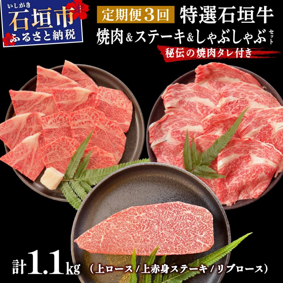 ふるさと納税 石垣市 全3回合計1.1kg 上ロース/上赤身ステーキ用/リブロースしゃぶしゃぶ/焼肉タレ