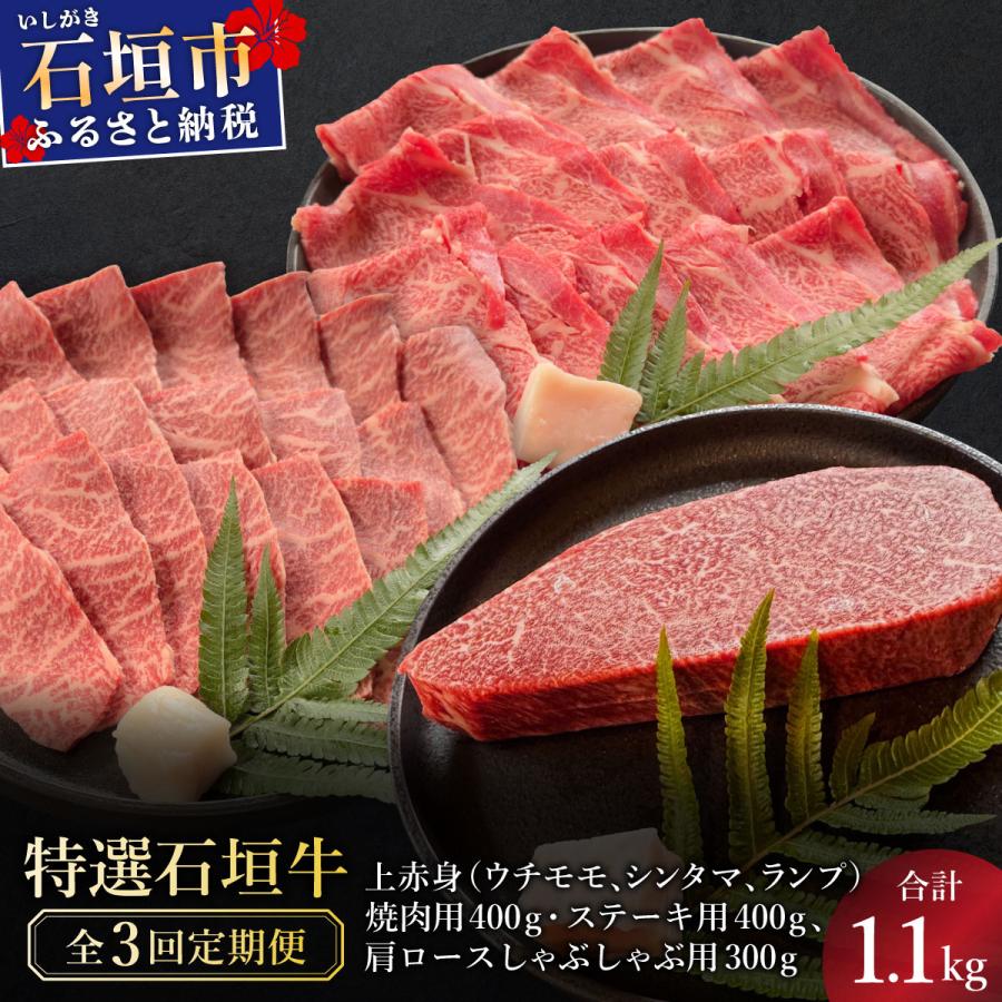 ふるさと納税 石垣市 全3回合計1.1kg 上赤身焼肉用とステーキ/肩ロースしゃぶしゃぶ用/焼肉タレ