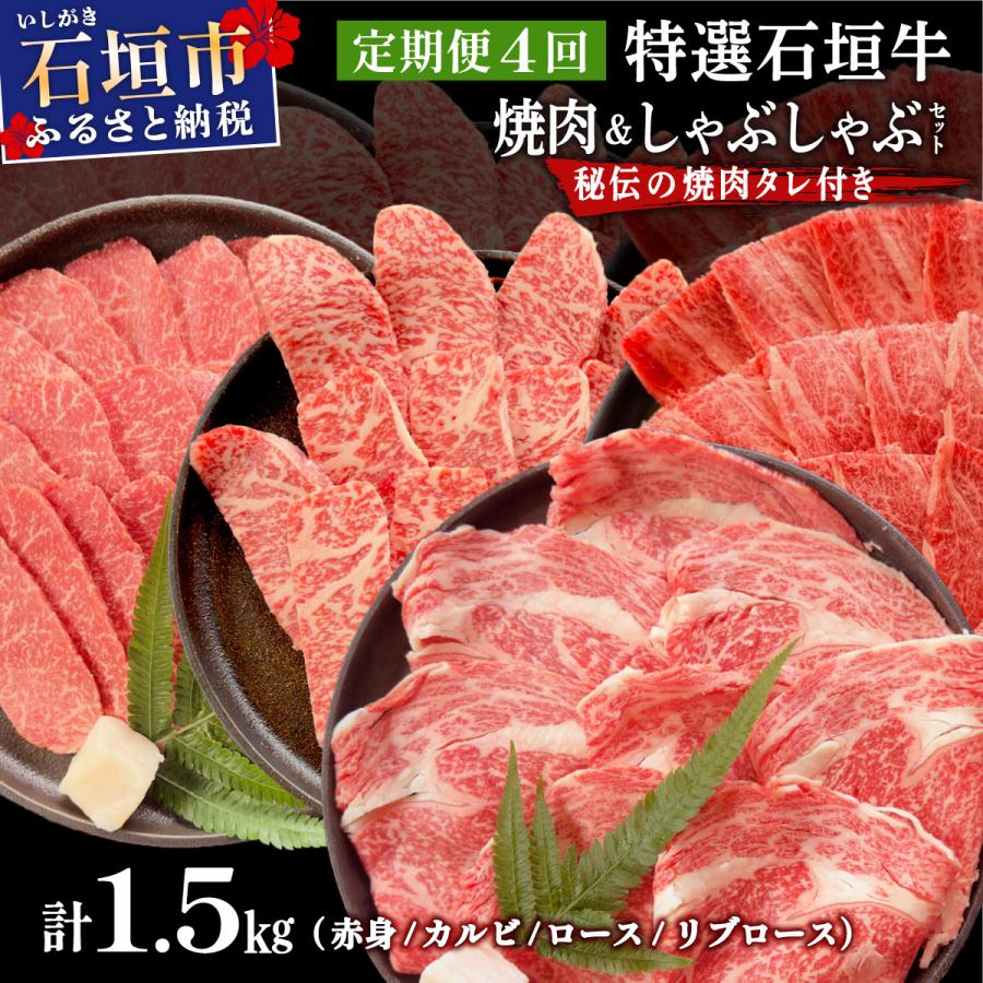 ふるさと納税 石垣市 全4回合計1.5kgの焼肉セット 赤身/カルビ/ロース/リブロースしゃぶしゃぶ/焼肉タレ