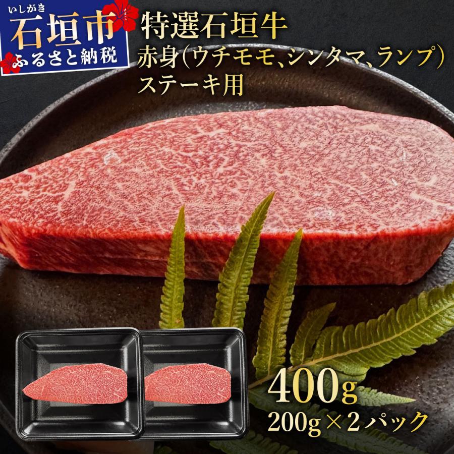 ふるさと納税 石垣市 肉の旨味あふれる上赤身(ウチモモ、シンタマ、ランプ)ステーキ肉 合計400g