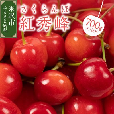 ふるさと納税 米沢市 [先行受付] 令和8年産 さくらんぼ 紅秀峰 700g ( バラ詰め )