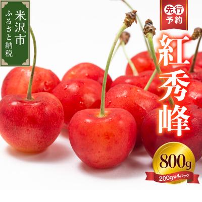 ふるさと納税 米沢市 [先行受付] 令和8年産 さくらんぼ 紅秀峰 800g ( 200g × 4パック ) バラ詰め