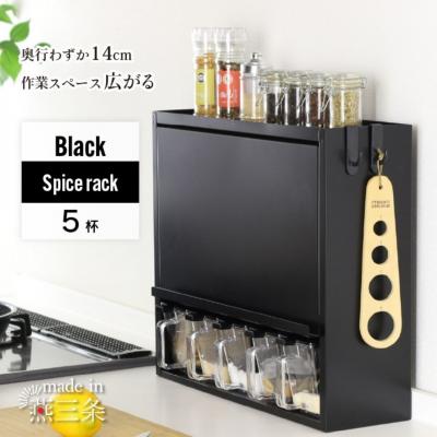 ふるさと納税 三条市 スパイスラック5杯 YGK-758 調味料入れ ブラック