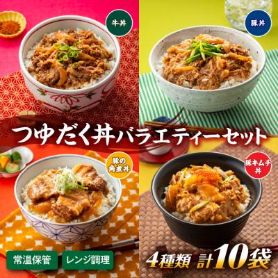 ふるさと納税 新宮町 【常温で保管できる!】つゆだく丼バラエティーセット(4種類・計10袋).AA470 | 