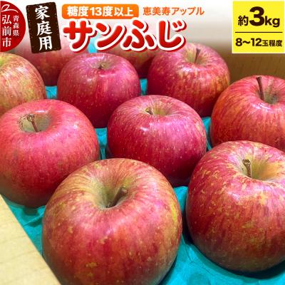 ふるさと納税 弘前市 りんご [糖度13度以上]サンふじ 約3kg [家庭用]|24_eba-020301