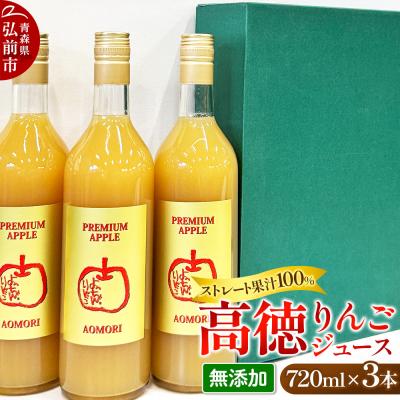 ふるさと納税 弘前市 高徳 リンゴジュース 720ml×3本 ストレート果汁100%|24_snt-020301