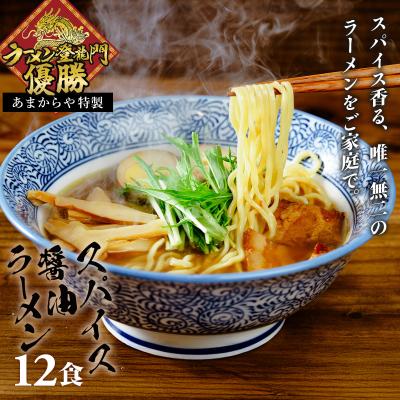 ふるさと納税 伊豆市 [ラーメン博物館主催 大会優勝]あまからや スパイス 醤油 らーめん (12食セット)