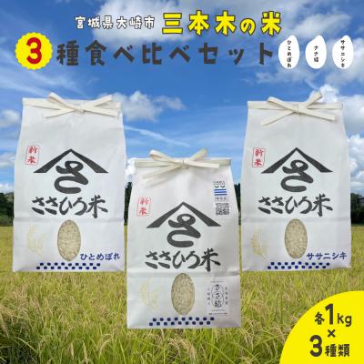 ふるさと納税 大崎市 [令和7年産]三本木の米 食べ比べセット(ササニシキ・ひとめぼれ・ささ結 各1kg)|宮城県大崎市