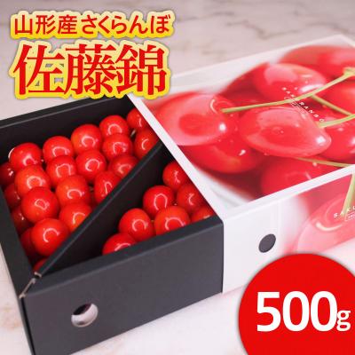 ふるさと納税 山形市 ★旬★ さくらんぼ 佐藤錦 L 500g バラ詰め [令和8年産先行予約]FS25-542