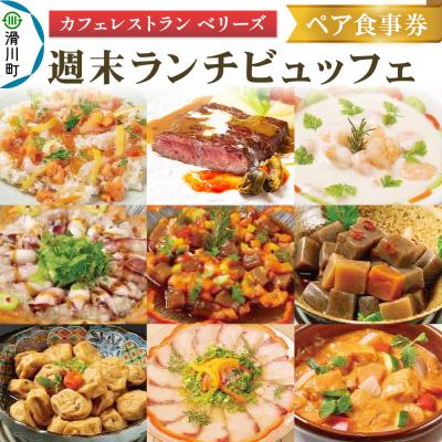 ふるさと納税 滑川町 週末 ランチビュッフェ ペア食事券 |19_srh-030101